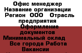 Офис-менеджер › Название организации ­ Регион, ООО › Отрасль предприятия ­ Оформление документов › Минимальный оклад ­ 1 - Все города Работа » Вакансии   . Калининградская обл.,Светловский городской округ 